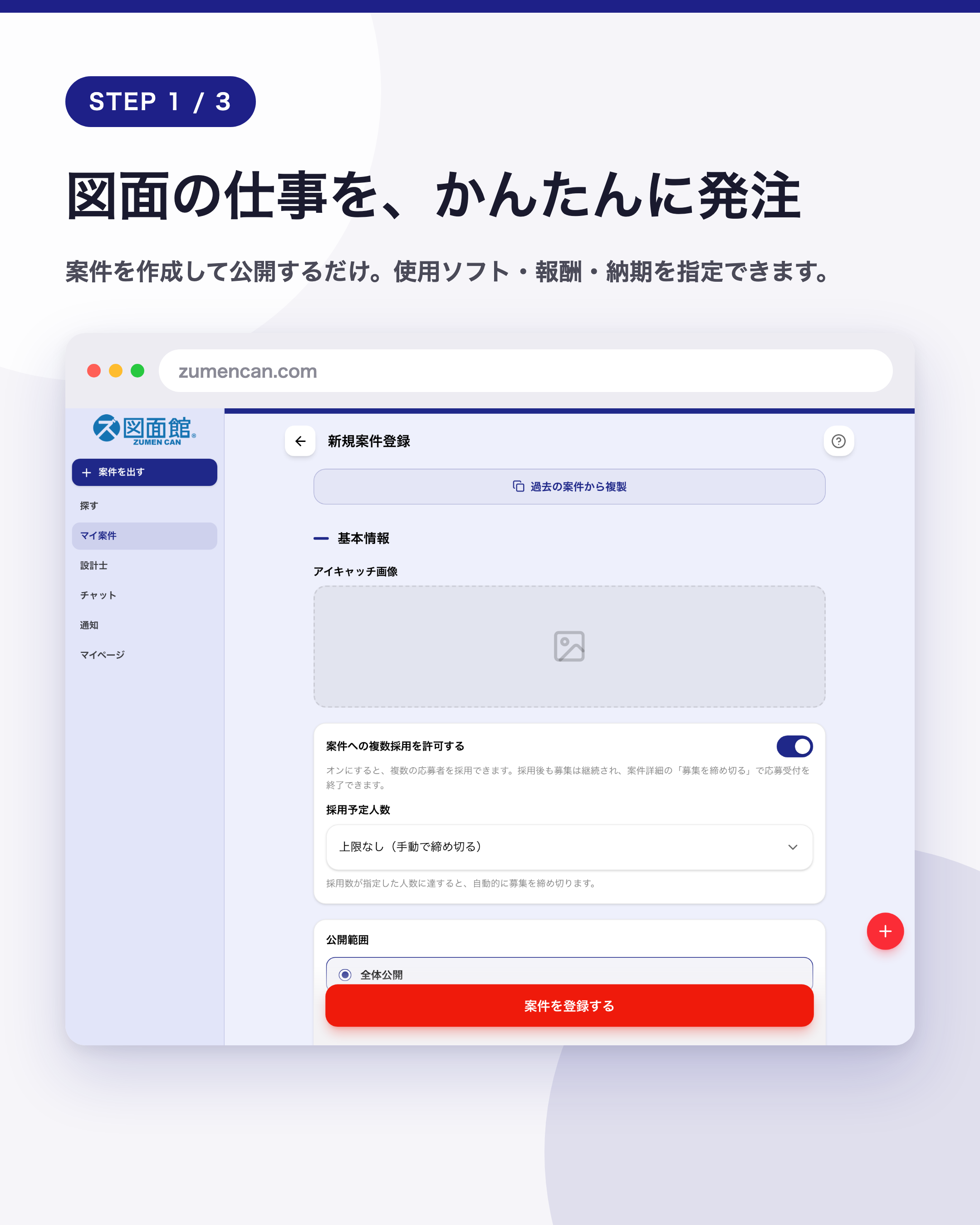 図面の仕事を、かんたんに発注 - 案件を作成して公開するだけ。使用ソフト・報酬・納期を指定できます。