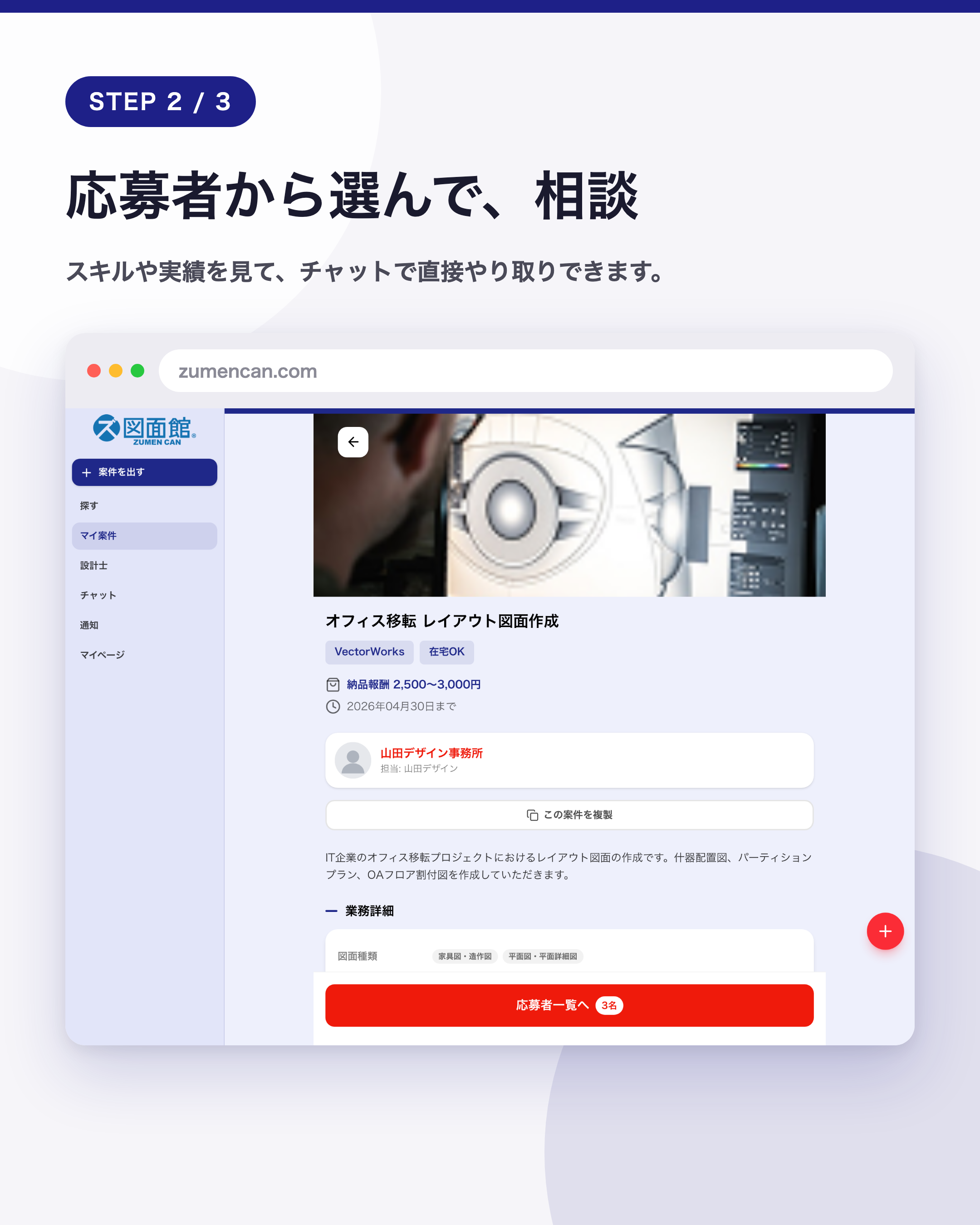 応募者から選んで、相談