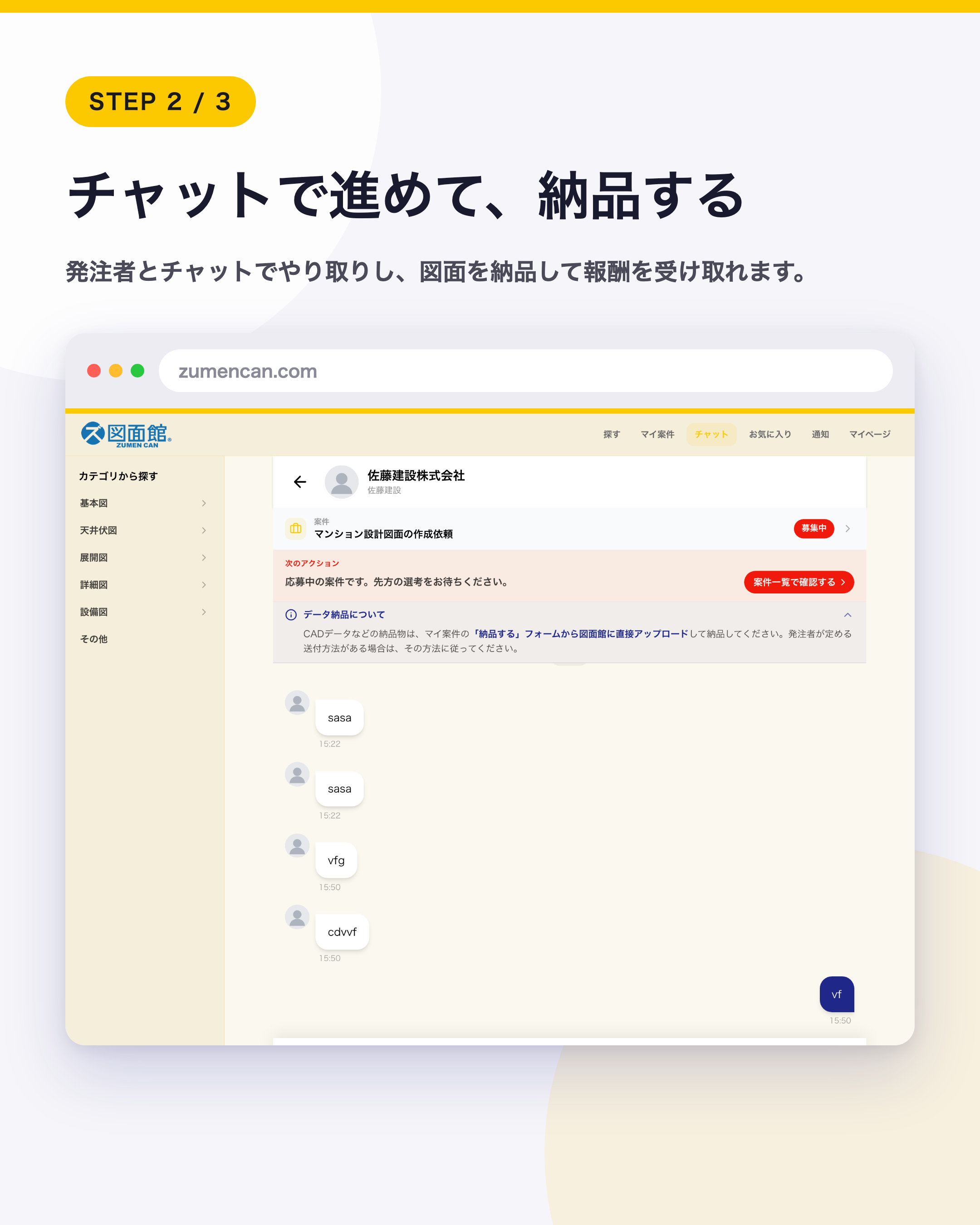 チャットで進めて、納品する